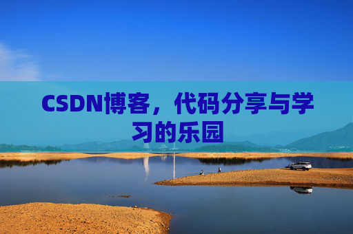 CSDN博客,代码分享与学习的乐园 CSDN博客,代码分享与学习的乐园