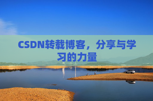 CSDN转载博客,分享与学习的力量